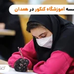 موسسه آموزش کنکور همدان