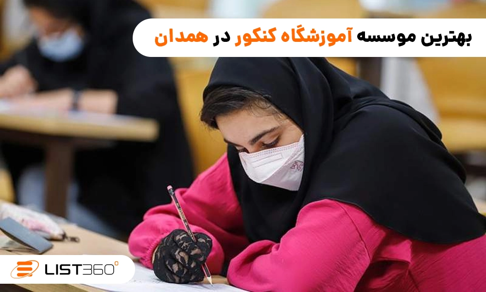 موسسه آموزش کنکور همدان