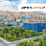 بهترین کلینیک زیبایی در پردیس بومهن و رودهن