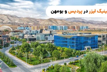 بهترین کلینیک زیبایی در پردیس بومهن و رودهن