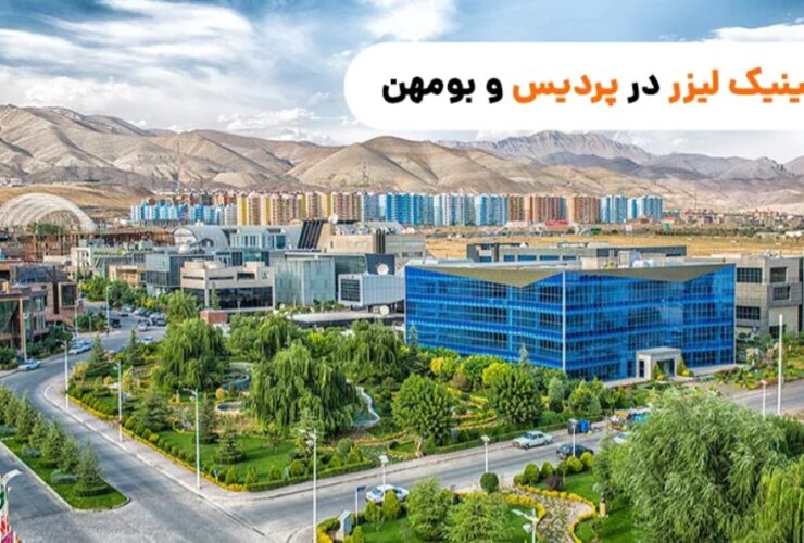 بهترین کلینیک زیبایی در پردیس بومهن و رودهن