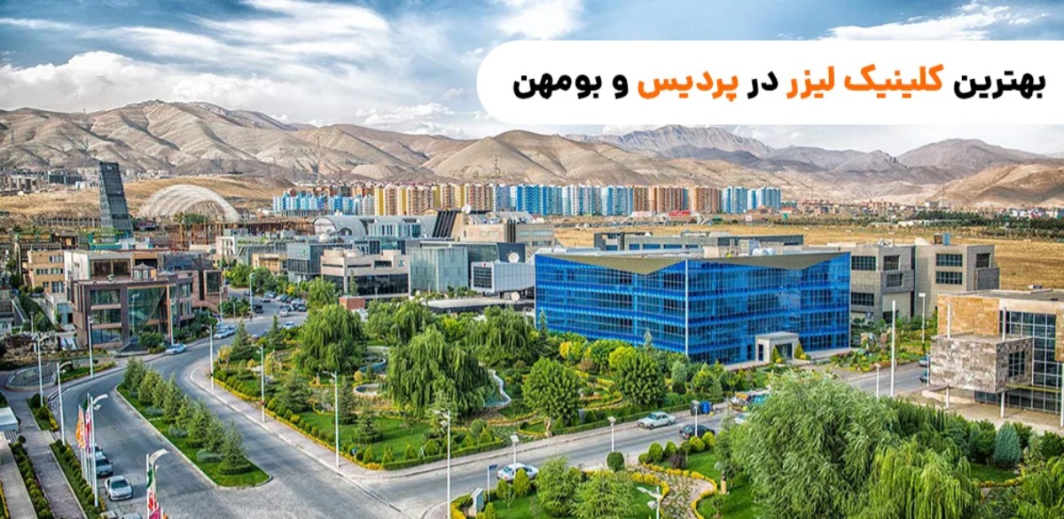 بهترین کلینیک زیبایی در پردیس بومهن و رودهن