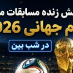 ایران مقابل بلژیک؛ یکی از مهم‌ترین تقابل‌های گروه G در جام جهانی 2026