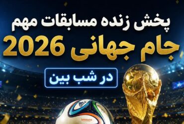 ایران مقابل بلژیک؛ یکی از مهم‌ترین تقابل‌های گروه G در جام جهانی 2026