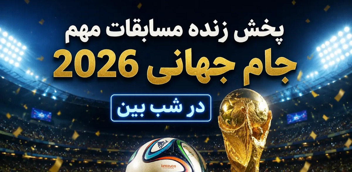 ایران مقابل بلژیک؛ یکی از مهم‌ترین تقابل‌های گروه G در جام جهانی 2026