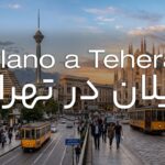 میلان در تهران