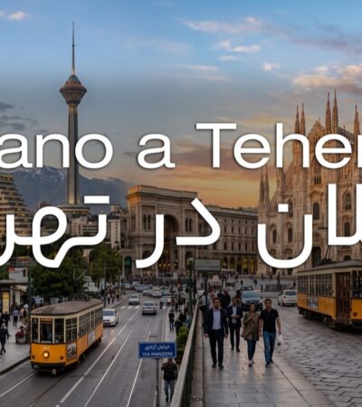 میلان در تهران
